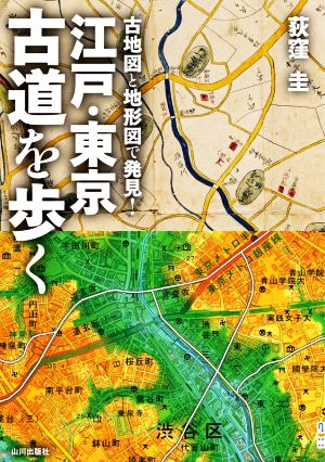 江戸・東京 古道を歩く古地図と地形図で発見！