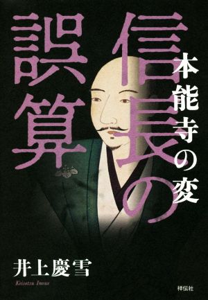 本能寺の変 信長の誤算