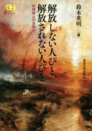 解放しない人びと,解放されない人びと 奴隷廃止の世界史 シリーズ・グローバルヒストリー2