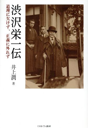 渋沢栄一伝 道理に欠けず、正義に外れず