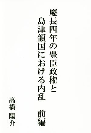 慶長四年の豊臣政権と島津領国における内乱(前編)