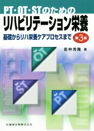 PT・OT・STのためのリハビリテーション栄養 第3版基礎からリハ栄養ケアプロセスまで