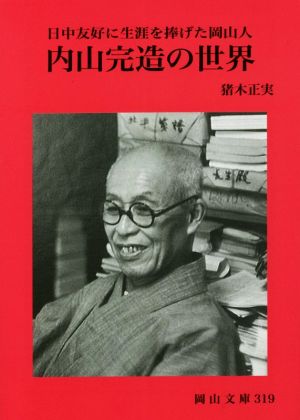 内山完造の世界 日中友好に生涯を捧げた岡山人 岡山文庫319