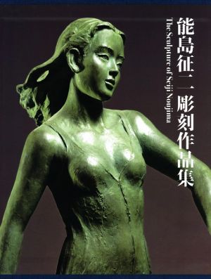 能島征二彫刻作品集