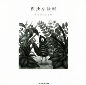 孤独な怪獣 Parade Books