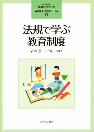 法規で学ぶ教育制度 よくわかる！教職エクササイズ7