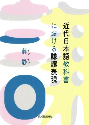 近代日本語教科書における謙譲表現