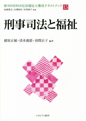 刑事司法と福祉 新・MINERVA社会福祉士養成テキストブック15