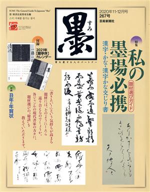 墨(267号 2020年11・12月号) 隔月刊誌