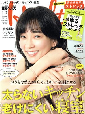 日経ヘルス(Health)(12 2020 DECEMBER)隔月刊誌