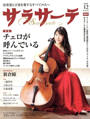サラサーテ(Vol.97 2020 12) 隔月刊誌