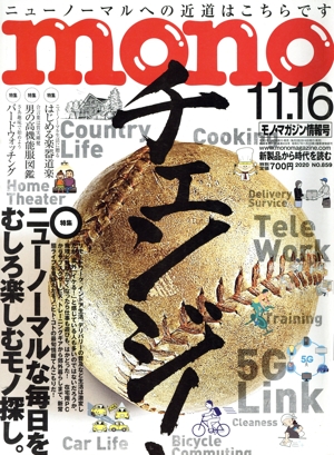mono マガジン(11-16 2020) 隔週刊誌