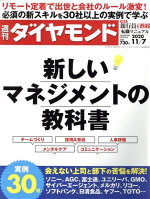 週刊 ダイヤモンド(2020 11/7) 週刊誌