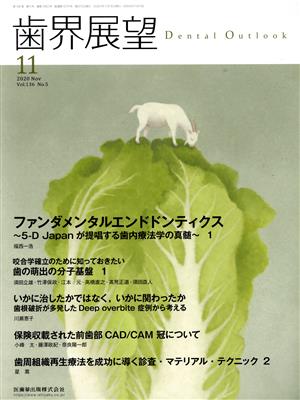 歯界展望(11 Vol.136 No.5 2020)月刊誌