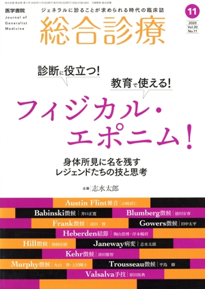 総合診療(11 2020 Vol.30 No.11) 月刊誌