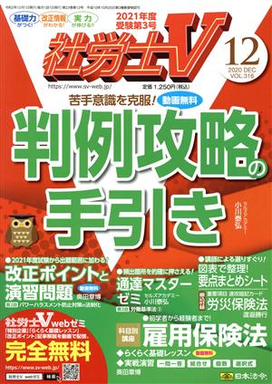 社労士V(12 2020 December vol.316) 月刊誌