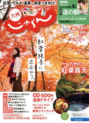 九州じゃらん(12月号 2020年) 月刊誌