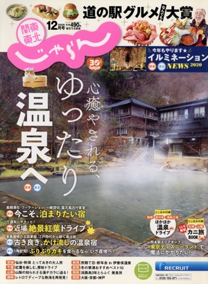 関東・東北じゃらん(12月号 2020年) 月刊誌