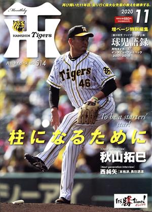 Tigers(月刊タイガース)(11 No.514 2020) 月刊誌