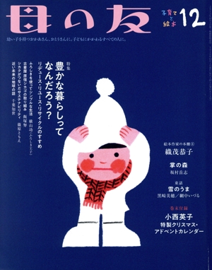 母の友(2020年12月号) 月刊誌