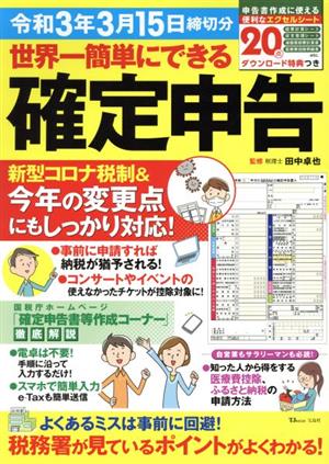 世界一簡単にできる確定申告(令和3年3月15日締切分) TJ MOOK