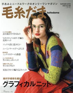 毛糸だま(Vol.188 2020年冬号) 手あみとニードルワークのオンリーワンマガジン Let's knit series