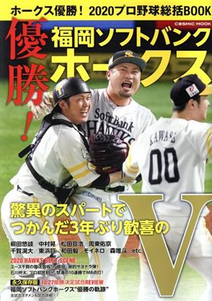 ホークス優勝！2020プロ野球総括BOOK COSMIC MOOK