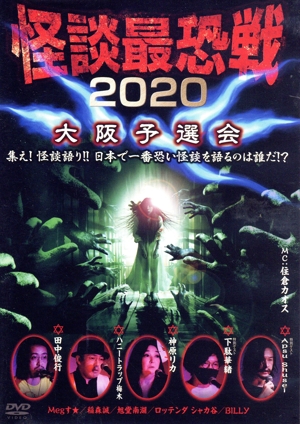 怪談最恐戦2020 大阪予選会 ～集え！怪談語り!! 日本で一番恐い怪談を語るのは誰だ!?～