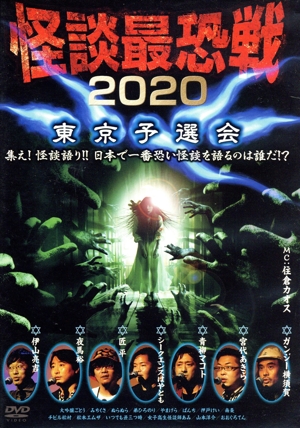 怪談最恐戦2020 東京予選会 ～集え！怪談語り!! 日本で一番恐い怪談を語るのは誰だ!?～