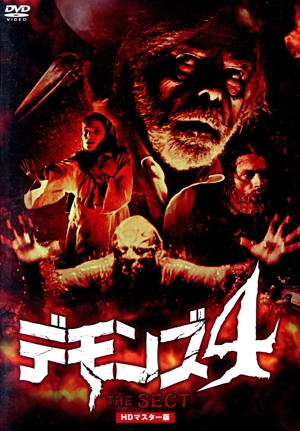 デモンズ4 HDマスター版