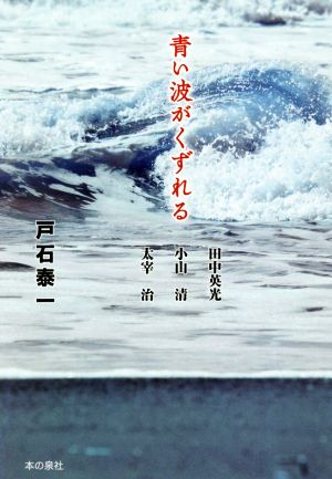 青い波がくずれる 新装改訂版 田中英光 小山清 太宰治