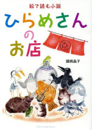 ひらめさんのお店 絵で読む小説