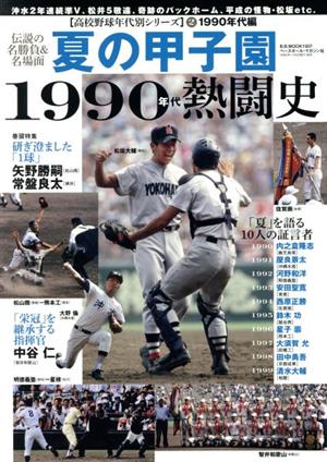 夏の甲子園1990年代熱闘史 B.B.MOOK1497高校野球年代別シリーズ2-1990年代編