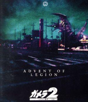 『ガメラ2 レギオン襲来』4Kデジタル復元版(Blu-ray Disc)
