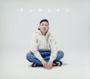 すっからかん(Blu-ray Disc付)