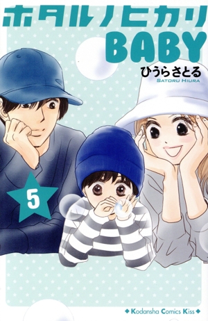 ホタルノヒカリBABY(5) キスKC