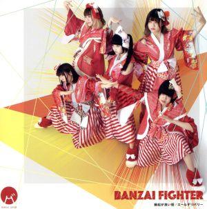 BANZAI FIGHTER/縁起の良い街/エールデリバリー(Type C)