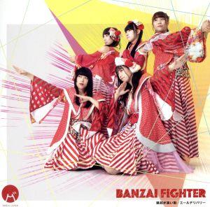 BANZAI FIGHTER/縁起の良い街/エールデリバリー(Type A)