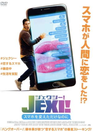 ジェクシー！ スマホを変えただけなのに