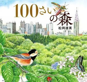 100さいの森