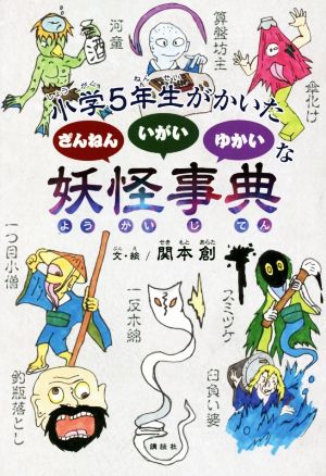 小学5年生がかいたざんねんいがいゆかいな妖怪事典