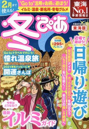 冬ぴあ 東海版 ぴあMOOK中部