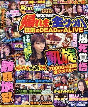 パチスロ実戦術帰れま&全ツッパ狂気のDEAD or ALIVE GW MOOK