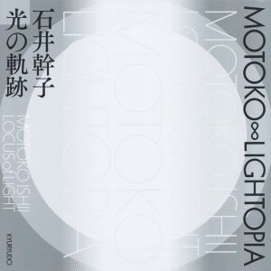 MOTOKO∞LIGHTOPIA 石井幹子 光の軌跡