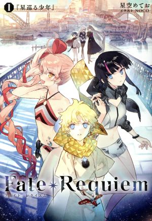 Fate/Requiem(1)星巡る少年TYPE-MOON BOOKS