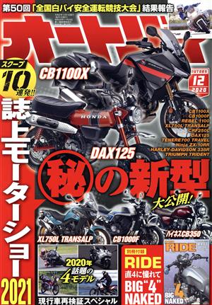 オートバイ(2020年12月号)月刊誌