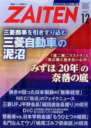 ZAITEN(財界展望)(12 2020) 月刊誌