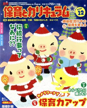 月刊 保育とカリキュラム(12 2020) 月刊誌