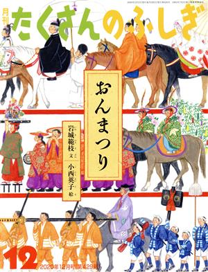 月刊たくさんのふしぎ(12 2020年12月号) 月刊誌