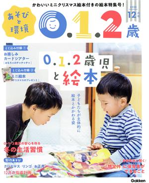 あそびと環境0・1・2歳(2020年12月号) 月刊誌